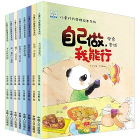 儿童行为管理绘本系列 8本 幼儿园老师推荐3-6岁儿童启蒙早教绘本阅读 宝宝心灵成长励志睡前故事书 自己做我能行好习惯情商培养图画书