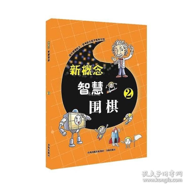 新概念智慧围棋  2