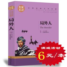 局外人 中小学生课外阅读书籍世界经典文学名著青少年儿童读物故事书名家名译原汁原味读原著