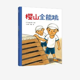 【中信出版社官方直发】樱山全能跳 福田岩绪著