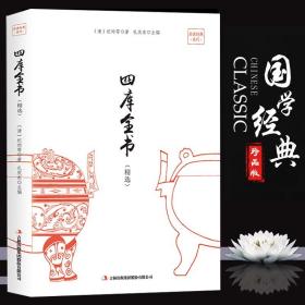 四库全书(精注精译版)(套装共8册)