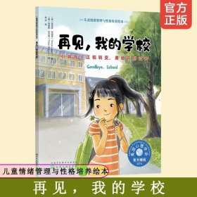 儿童情绪管理与性格培养绘本 再见 我的学校 引导孩子正视转变 勇敢告别过去 3-6岁少儿情商培养亲子读物好习惯养成美国心理学会书