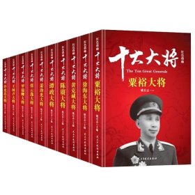 红色将帅 :十大大将