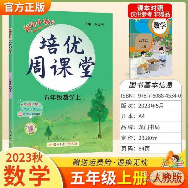 2016年秋 龙门星级提优系列·黄冈小状元培优周课堂：五年级数学上