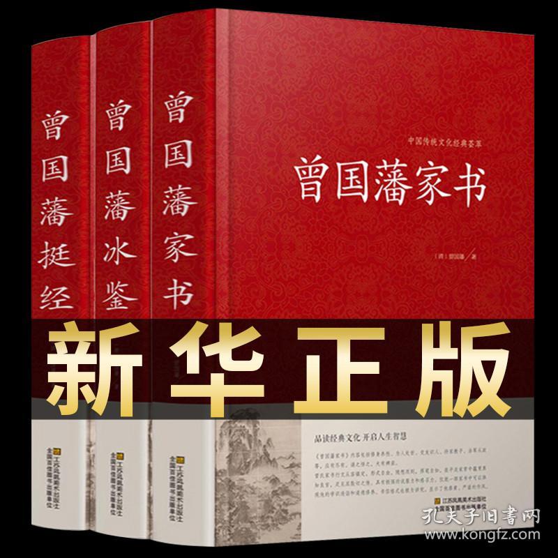 全套3册 曾国藩全集正版 精装珍藏版曾国藩家书挺经冰鉴白话文曾国潘传全书家训日记自传人生哲学为人处世绝学国学为官场谋略国学