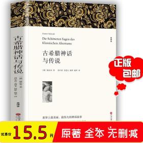 古希腊神话与传说平装全集成人版古希腊悲剧喜剧经典青少版正版书籍原版普罗米修斯世界名著经典全套