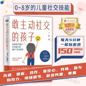 敢主动社交的孩子（敢主动社交的孩子，才能掌握自己的人生。0-8岁关键期，用150个日常互动小游戏，养出敢主动社交的孩子。）