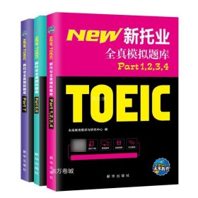 托业英语考试2022年新托业全真题库toeic真题阅读听力词汇专项突破教材详解书资料模拟试题集练习试卷Part1234567托业考试官方指南