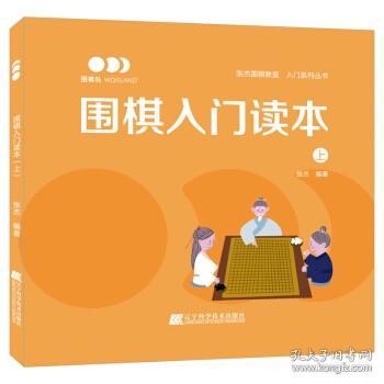 围棋入门读本（上）