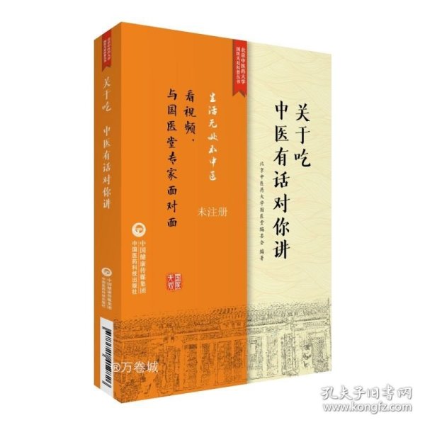 关于吃，中医有话对你讲/北京中医药大学国医无双科普丛书