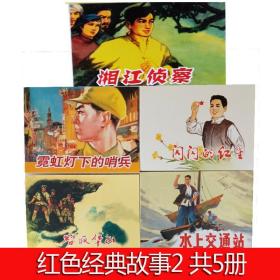 红色经典故事连环画 2 全5册 小人书 中国连环画小人书经典故事系列 水上交通站 智取华山 闪闪的红星 湘江侦探 霓虹灯下的哨兵