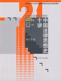 21世纪法学系列教材·法律硕士研究生用书：中国法律思想史十讲