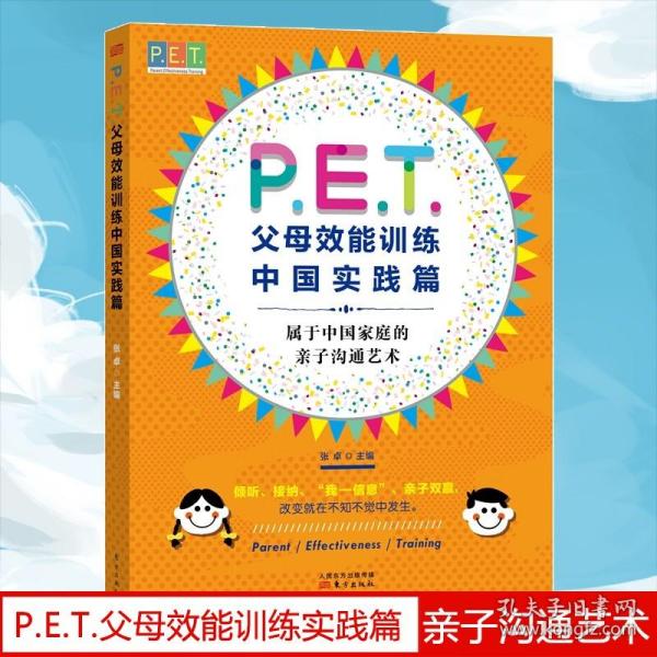 P.E.T.父母效能训练中国实践篇