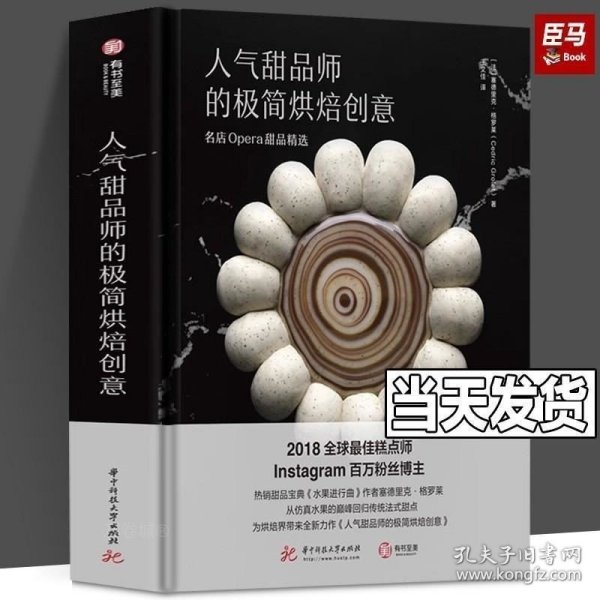 人气甜品师的极简烘焙创意：名店Opera甜品精选