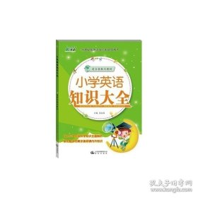 正版现货 小学英语知识大全 Z5 汲庆海　主编 9787541462535 云南出版集团公司 晨光出版社 图书 9787541462535
