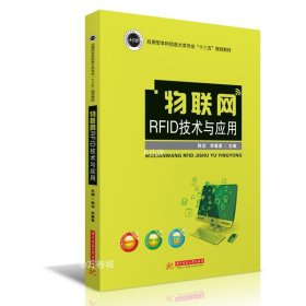 物联网RFID技术与应用/应用型本科信息大类专业“十三五”规划教材