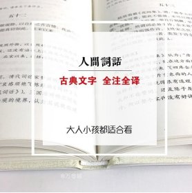 正版现货 【满49减10】精装全译人间词话 精装 书籍 畅销书 古诗词 文白对照