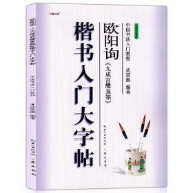 中国书法入门教程·楷书入门大字帖：欧阳询《九成宫醴泉铭》