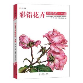 彩铅花卉基础教程一本通 2022一线绘画入门书籍教学彩色铅笔临摹零基础初学者临摹画线稿素描技法书超写实自学手绘本教材美术画册