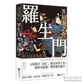 正版现货 罗生门（浮世绘彩图版）Z11 芥川龙之介 著 林皎碧 译 9787559407764 江苏凤凰文艺出版社 图书 9787559407764