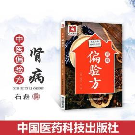 肾病偏验方（家庭必备偏验方系列）