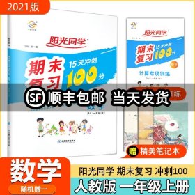 数学（1上RJ）/阳光同学期末复习15天冲刺100分