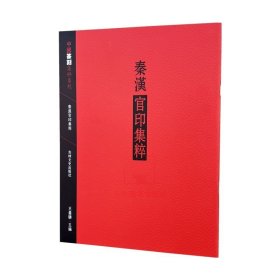 现货速发 秦汉官印集粹/中国篆刻集粹系列 王义骅 印谱印款 吉林文史 古印赏析自学教材篆刻艺术书籍资料图书籍