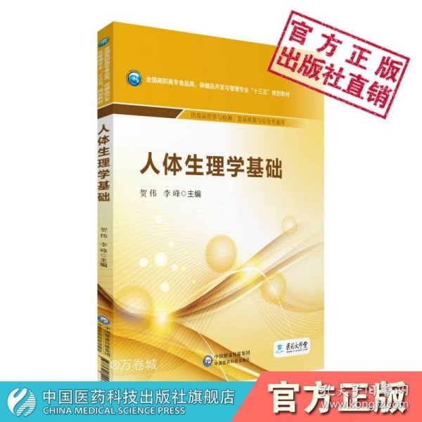 人体生理学基础/全国高职高专食品类、保健品开发与管理专业“十三五”规划教材