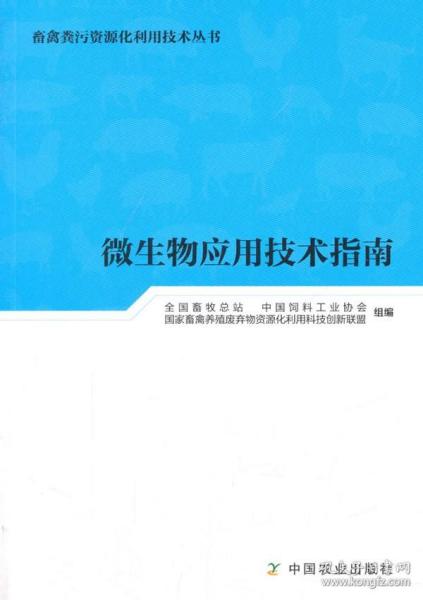 微生物应用技术指南/畜禽粪污资源化利用技术丛书