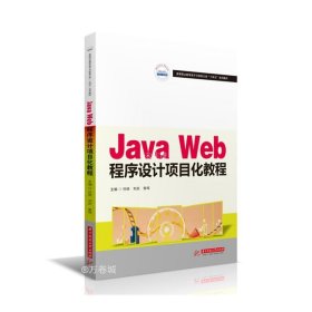 Java Web程序设计项目化教程