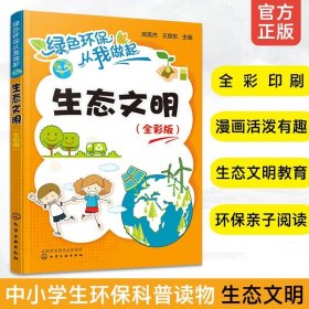 正版 绿色环保从我做起生态文明全彩版  青少年儿童环境保护知识普及书籍 漫画科普读物 环保科普 环保理念 生态圈