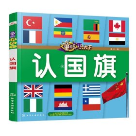 童眼识天下 认国旗  3-6-10岁儿童启蒙早教绘本小学生一二三年级课外阅读读物书籍 世界国家名称国旗国徽识图辨国家地理书籍