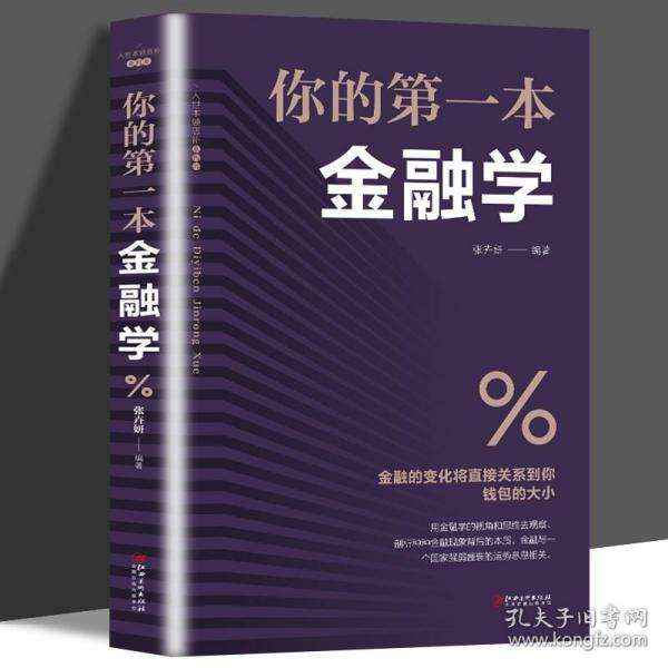 正版 你的第一本金融学 经济学投资理财学股票入门基础知识原理 证券期货市场技术分析家庭理财金融指南 速发