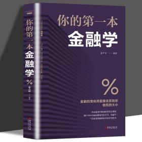 正版 你的第一本金融学 经济学投资理财学股票入门基础知识原理 证券期货市场技术分析家庭理财金融指南 速发