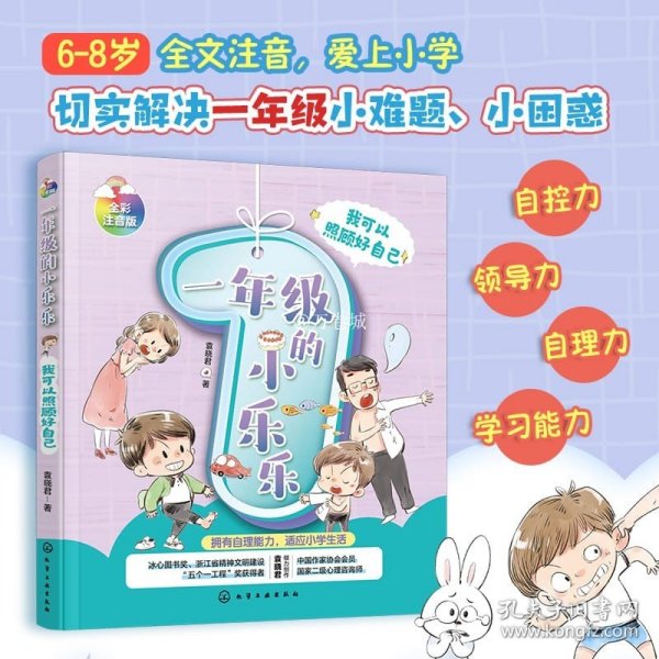 我可以照顾好自己 一年级的小乐乐 注音版 5-8岁儿童小学生一二年级好习惯好性格培养情绪管理绘本专注力培养课外阅读校园读物书籍