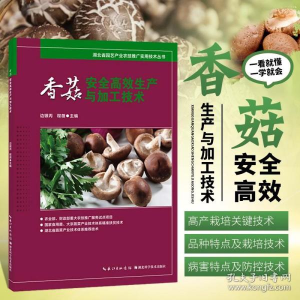 香菇安全高效生产与加工技术