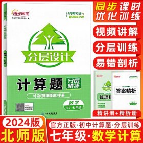 2023阳光同学计算题分层精练数学北师版7年级