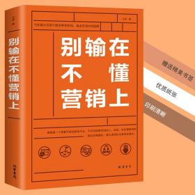 别输在不懂营销上 正版 销售技巧练口才业务员说话沟通技巧房地产电话销售二手房保险营销策划市场营销学销售心理学书籍畅销书