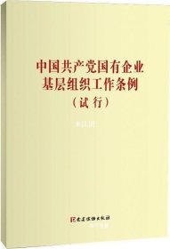 正版现货 中国共产党国有企业基层组织工作条例（试行）