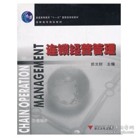正版现货 高职高专规划教材：连锁经营管理 9787308054676 浙江大学出版社 图书 9787308054676