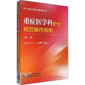 护士规范操作指南丛书：重症医学科护士规范操作指南