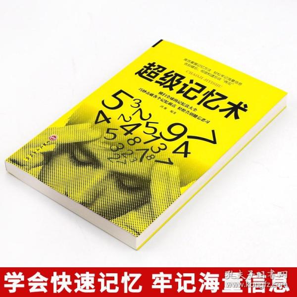 现货超级记忆术大全集全套 正版 逆转思维风暴最强大脑超强记忆术 记忆力训练法小学生中学高中记忆宫殿记忆力训练书籍