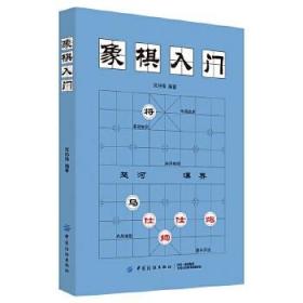 象棋入门