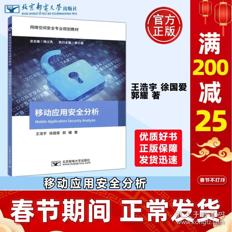 现货 邮电 移动应用安全分析 王浩宇 徐爱国 郭耀  网络空间安全专业规划教材 杨义先 李小勇 北京邮电大学出版社