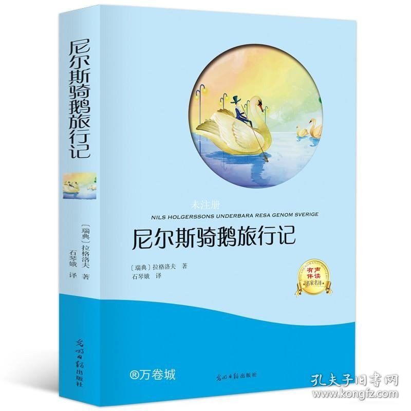 正版现货 【选4本32元】尼尔斯骑鹅旅行记 青少版三四五六年级语文小学生新课标 儿童书籍课外读物 初中7-10-12岁世界文学名著