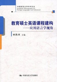 教育硕士英语课程建构——应用语言学视角(外国语言文学学术论丛)