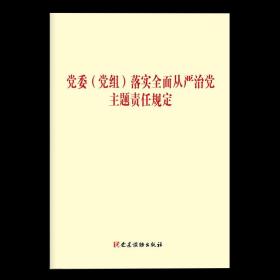 正版2020年党委（党组）落实全面从严治党主体责任规定32开单行本党风廉政建设监督检查党内法规党委党组规定书籍党建读物出版社