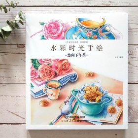 悠闲下午茶水彩时光手绘成人新手绘画入门课自学零基础水粉画初学者美术教程少女心水彩画书籍达人推荐教材官方旗舰天美少儿