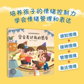 儿童性教育启蒙绘本 学会表达我的感受 3-6岁宝宝低龄幼儿儿童性启蒙教育科普读物 培养安全意识自我保护好习惯养成生理启蒙情商书