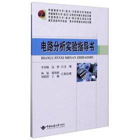 电路分析实验指导书(中国地质大学武汉实验教学系列教材)